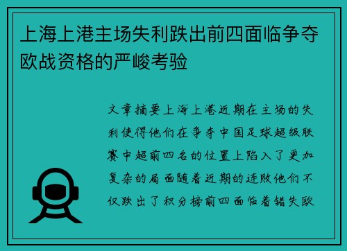 上海上港主场失利跌出前四面临争夺欧战资格的严峻考验