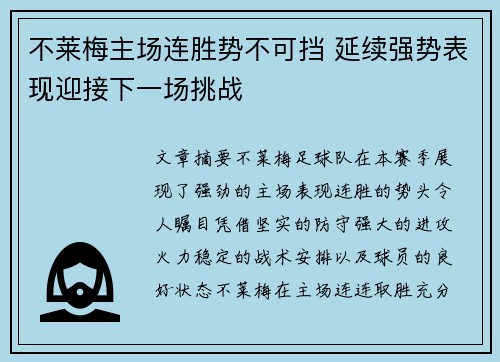 不莱梅主场连胜势不可挡 延续强势表现迎接下一场挑战