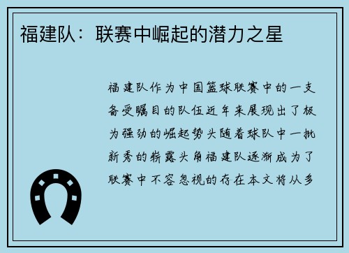 福建队：联赛中崛起的潜力之星