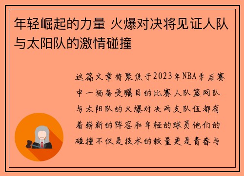 年轻崛起的力量 火爆对决将见证人队与太阳队的激情碰撞