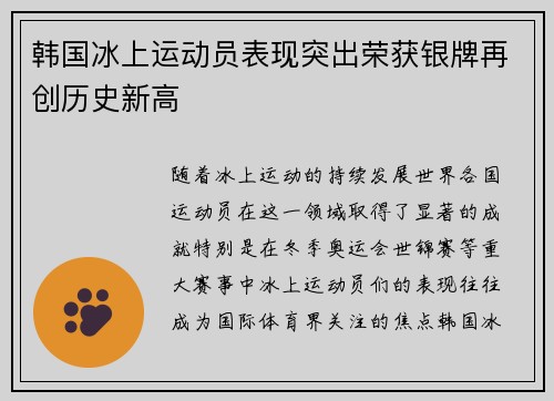 韩国冰上运动员表现突出荣获银牌再创历史新高
