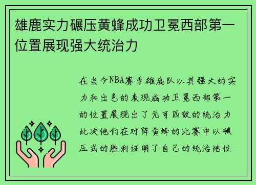 雄鹿实力碾压黄蜂成功卫冕西部第一位置展现强大统治力