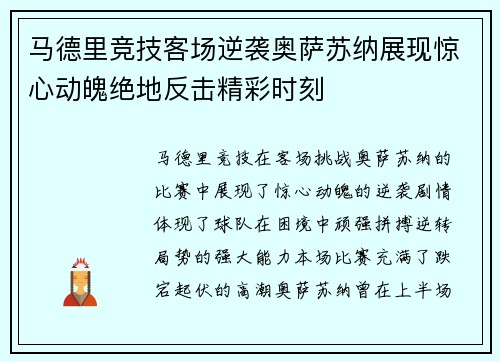 马德里竞技客场逆袭奥萨苏纳展现惊心动魄绝地反击精彩时刻