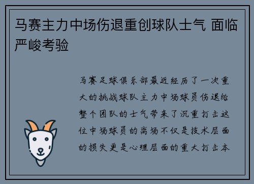马赛主力中场伤退重创球队士气 面临严峻考验