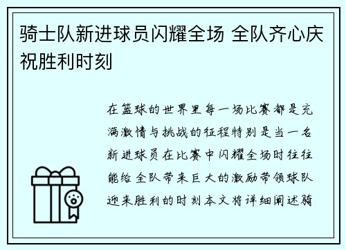骑士队新进球员闪耀全场 全队齐心庆祝胜利时刻