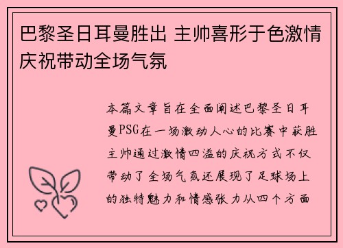 巴黎圣日耳曼胜出 主帅喜形于色激情庆祝带动全场气氛