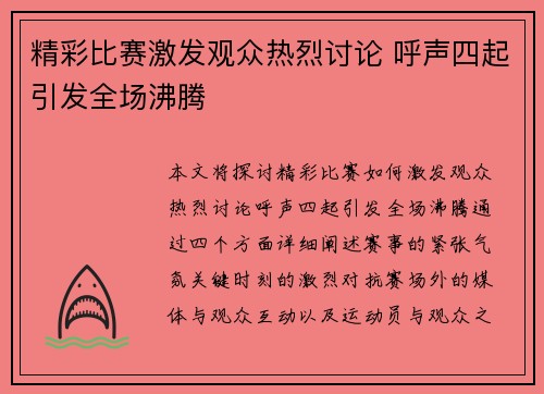 精彩比赛激发观众热烈讨论 呼声四起引发全场沸腾