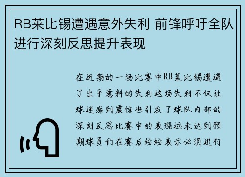 RB莱比锡遭遇意外失利 前锋呼吁全队进行深刻反思提升表现 RB莱比锡遭遇意外失利 前锋呼吁全队进行深刻反思提升表现