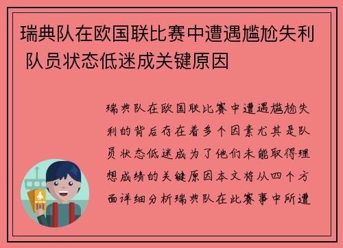 瑞典队在欧国联比赛中遭遇尴尬失利 队员状态低迷成关键原因