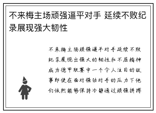 不来梅主场顽强逼平对手 延续不败纪录展现强大韧性