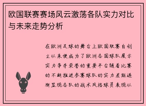 欧国联赛赛场风云激荡各队实力对比与未来走势分析
