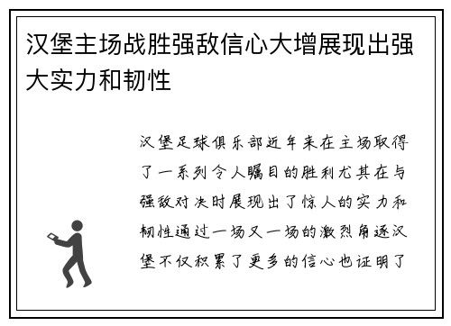 汉堡主场战胜强敌信心大增展现出强大实力和韧性