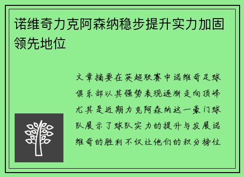 诺维奇力克阿森纳稳步提升实力加固领先地位
