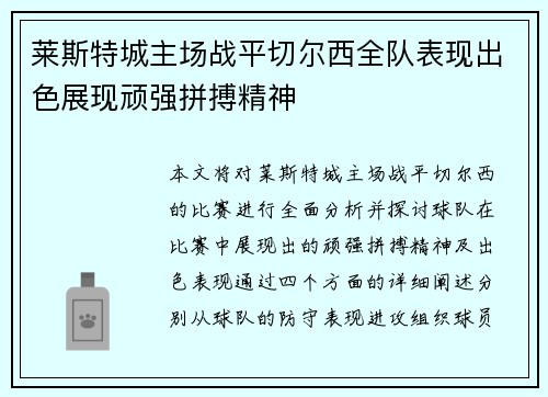 莱斯特城主场战平切尔西全队表现出色展现顽强拼搏精神