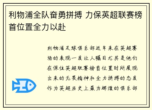 利物浦全队奋勇拼搏 力保英超联赛榜首位置全力以赴
