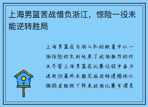上海男篮苦战惜负浙江，惊险一役未能逆转胜局