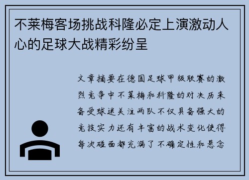 不莱梅客场挑战科隆必定上演激动人心的足球大战精彩纷呈