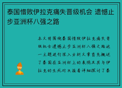 泰国惜败伊拉克痛失晋级机会 遗憾止步亚洲杯八强之路