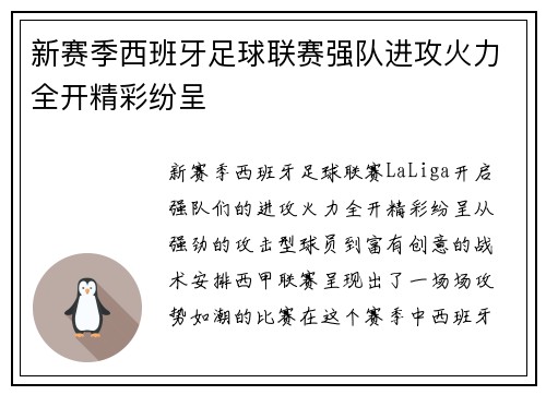 新赛季西班牙足球联赛强队进攻火力全开精彩纷呈