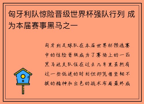 匈牙利队惊险晋级世界杯强队行列 成为本届赛事黑马之一