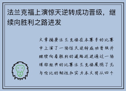 法兰克福上演惊天逆转成功晋级，继续向胜利之路进发