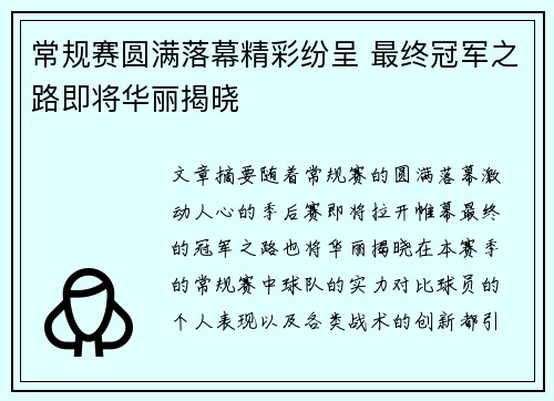 常规赛圆满落幕精彩纷呈 最终冠军之路即将华丽揭晓