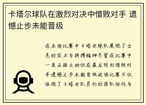 卡塔尔球队在激烈对决中惜败对手 遗憾止步未能晋级