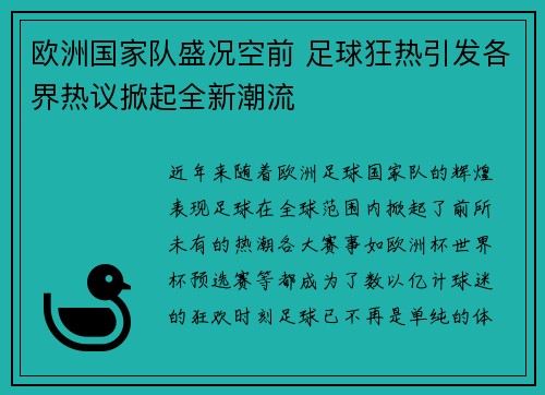 欧洲国家队盛况空前 足球狂热引发各界热议掀起全新潮流