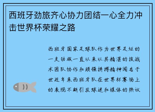 西班牙劲旅齐心协力团结一心全力冲击世界杯荣耀之路