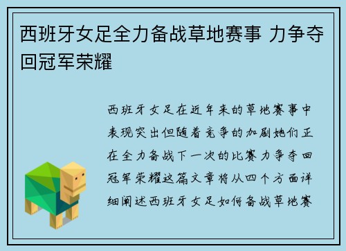 西班牙女足全力备战草地赛事 力争夺回冠军荣耀