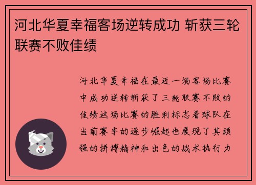 河北华夏幸福客场逆转成功 斩获三轮联赛不败佳绩