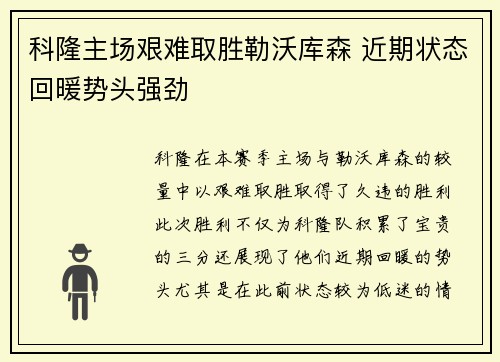 科隆主场艰难取胜勒沃库森 近期状态回暖势头强劲
