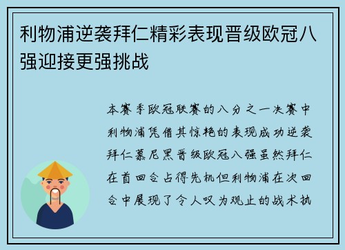 利物浦逆袭拜仁精彩表现晋级欧冠八强迎接更强挑战
