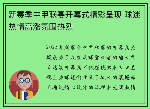 新赛季中甲联赛开幕式精彩呈现 球迷热情高涨氛围热烈