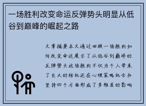 一场胜利改变命运反弹势头明显从低谷到巅峰的崛起之路