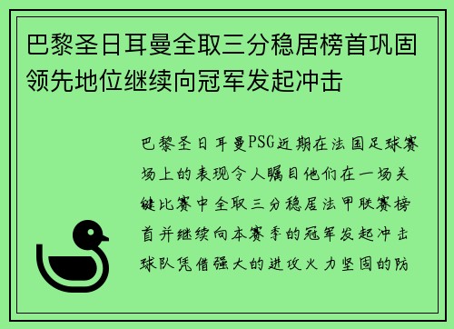 巴黎圣日耳曼全取三分稳居榜首巩固领先地位继续向冠军发起冲击