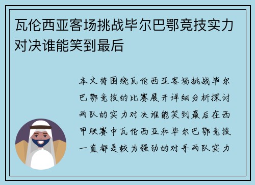 瓦伦西亚客场挑战毕尔巴鄂竞技实力对决谁能笑到最后