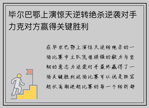 毕尔巴鄂上演惊天逆转绝杀逆袭对手力克对方赢得关键胜利