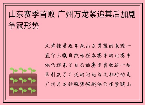 山东赛季首败 广州万龙紧追其后加剧争冠形势 山东赛季首败 广州万龙紧追其后加剧争冠形势