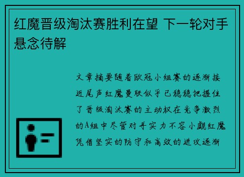 红魔晋级淘汰赛胜利在望 下一轮对手悬念待解