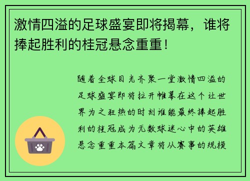 激情四溢的足球盛宴即将揭幕，谁将捧起胜利的桂冠悬念重重！