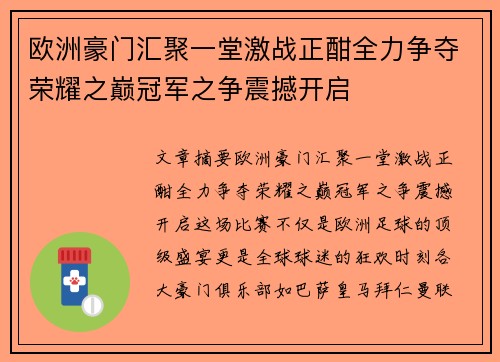 欧洲豪门汇聚一堂激战正酣全力争夺荣耀之巅冠军之争震撼开启